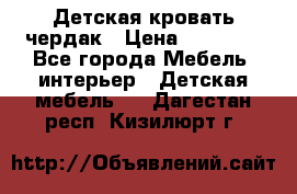 Детская кровать чердак › Цена ­ 15 000 - Все города Мебель, интерьер » Детская мебель   . Дагестан респ.,Кизилюрт г.